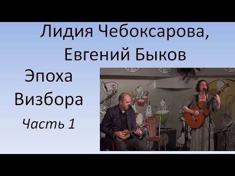 Видео: Лидия Чебоксарова, Евгений Быков - Эпоха Визбора. Часть 1