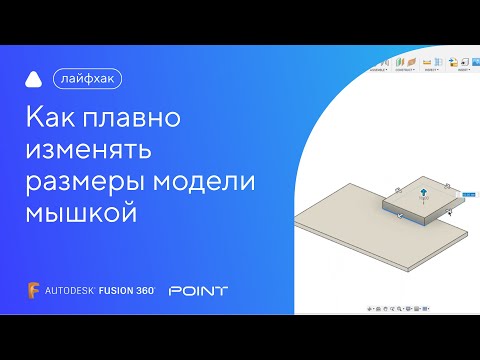 Видео: Лайфхак Fusion 360: плавное задание размеров в моделях