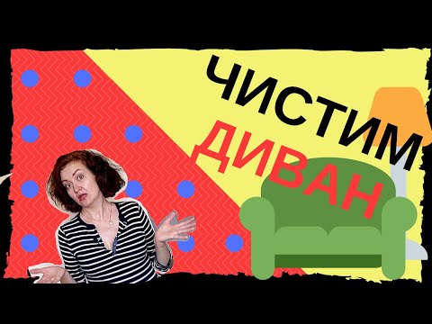 Видео: Как ЛЕГКО и БЫСТРО почистить мягкую мебель  у домашних условиях и избавиться от ЗАПАХА.