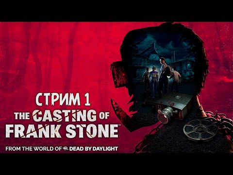 Видео: ПОЛНОЕ ПРОХОЖДЕНИЕ ►The Casting of Frank Stone ►НА ПК СТРИМ#1