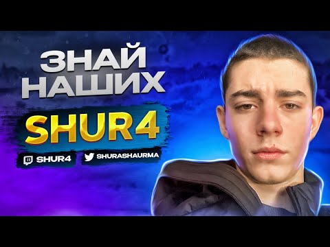 Видео: ЗНАЙ НАШИХ - SHUR4 l ТОП ИГРОК ФОРТНАЙТ