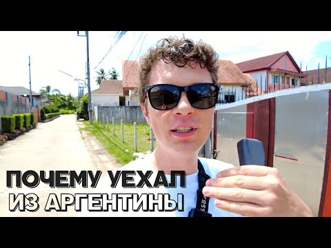 Видео: ВСЕ ЖЕ БЫЛО НОРМАЛЬНО... ПОЧЕМУ УЕХАЛ ИЗ АРГЕНТИНЫ?