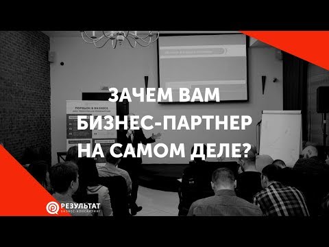 Видео: Нужен ли вам партнер по бизнесу на самом деле?