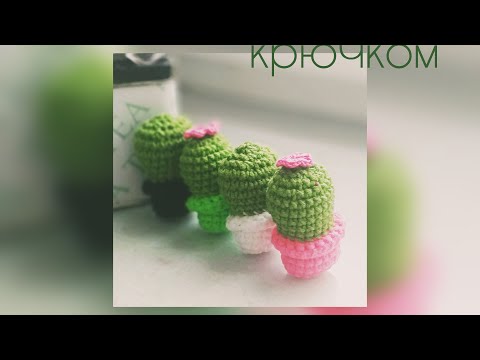 Видео: Как связать кактус в горшочке. Простой мастер класс.
