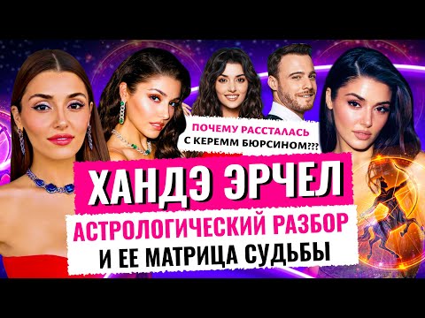 Видео: ХАНДЕ ЭРЧЕЛ♐️ КЕРЕМ БЮРСИН ПОЧЕМУ РАССТАЛИСЬ ? | ПОДРОБНЫЙ АСТРОЛОГИЧЕСКИЙ И НУМЕРОЛГИЕСКИЙ РАЗБОР