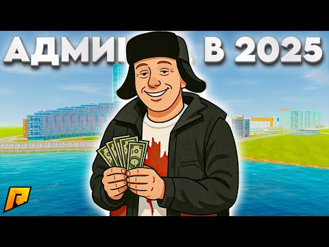 Видео: СТОИТ ИДТИ НА АДМИНКУ В 2025 ГОДУ НА РАДМИРЕ? ДОНАТ,ЗП,МИНУСЫ... в GTA RADMIR RP