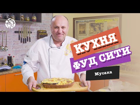 Видео: "Кухня ФУД СИТИ". Мусака