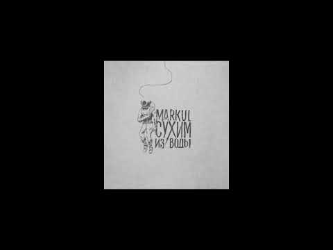 Видео: Markul - Сухим из Воды (альбом).