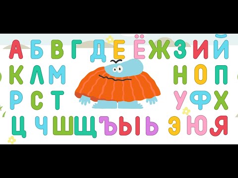 Видео: Алфавит с БодоБородо | Играем и учим буквы