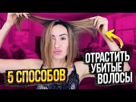 Видео: 🤫 Как отрастить ИСПОРЧЕННЫЕ волосы - 5 РАБОТАЮЩИХ СПОСОБОВ ✔️