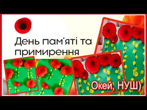 Видео: День пам’яті і примирення. Об‘ємна аплікація «ЧЕРВОНІ МАКИ», червоний мак/ Окей, НУШ- цікаво 🇺🇦