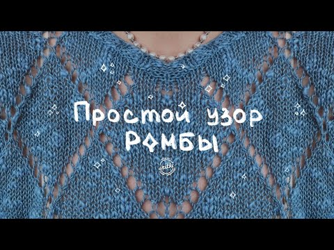 Видео: АЖУРНЫЙ УЗОР РОМБЫ СПИЦАМИ - как связать простой узор спицами на лето