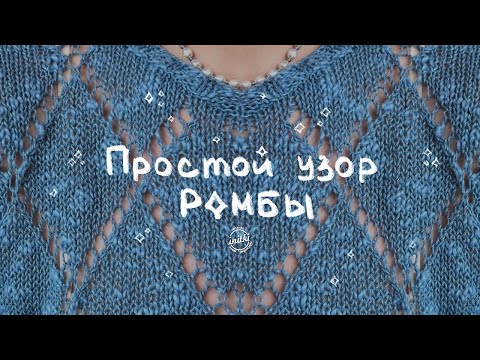 Видео: АЖУРНЫЙ УЗОР РОМБЫ СПИЦАМИ - как связать простой узор спицами на лето