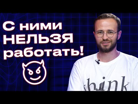 Видео: Как понять, что клиент - мудак? / С кем нельзя работать?