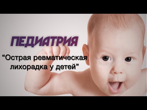 Видео: Педиатрия №15 "Острая ревматическая лихорадка у детей"