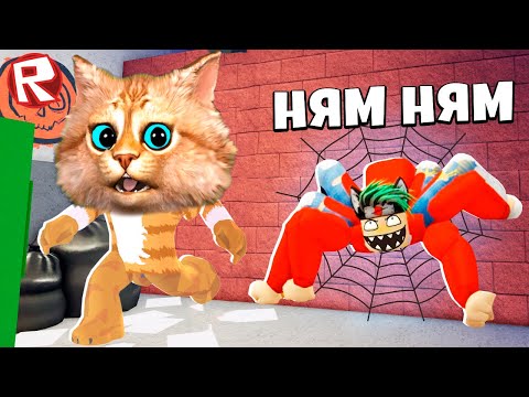 Видео: 😲 ПОБЕГ от ОГРОМНОГО ПАУКА В РОБЛОКС ROBLOX SPIDER Весёлый Кот