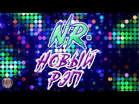 Видео: NR. НОВЫЙ РЭП 2019