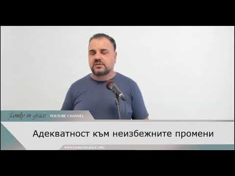 Видео: 2023.10.22 Адекватност към неизбежните промени - п-р Иво Бончев