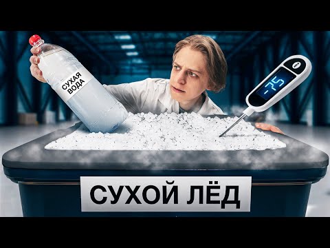 Видео: Что, если заморозить сухую воду в сухом льду?