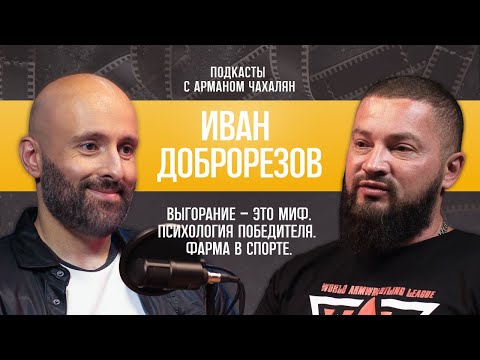 Видео: Выгорание — это миф. Психология победителя. Фарма в спорте. Иван Доброрезов.
