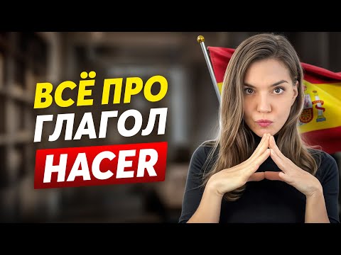 Видео: ВСЁ ПРО ГЛАГОЛ - HACER | Испанский для начинающих за 20 минут