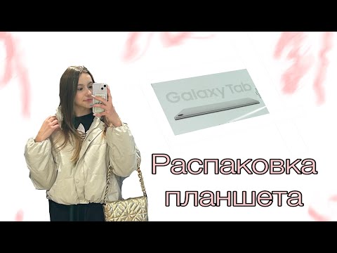 Видео: РАСПАКОВКА ПЛАНШЕТА, SAMSUNG 9+ ❤️‍🔥