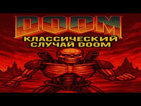 Видео: Классический Doom