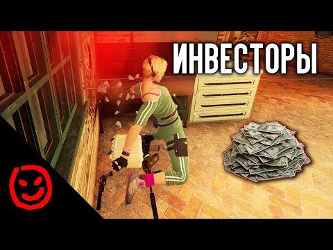 Видео: Инвесторы | Rainbow Six Siege