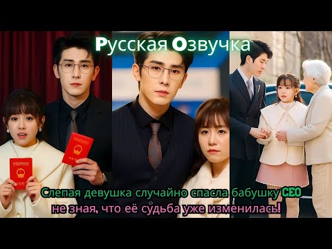 Видео: Слепая девушка случайно спасла бабушку CEO — не зная, что её судьба уже изменилась!