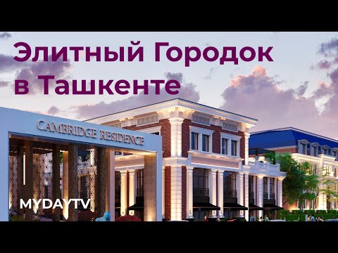 Видео: Открытие Cambridge Residence от Murad Buildings