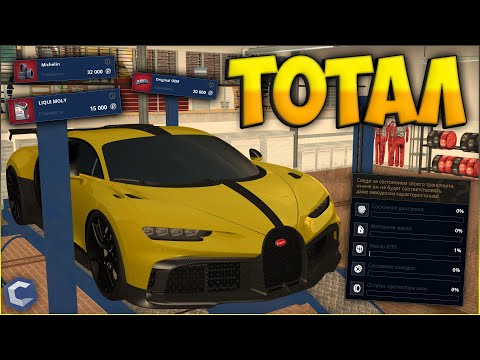 Видео: ТОТАЛЮ BUGATTI CHIRON! ТАКОГО РЕЗУЛЬТАТА Я НЕ ОЖИДАЛ! КОЛЬЦЕВЫЕ ГОНКИ - CCDPlanet