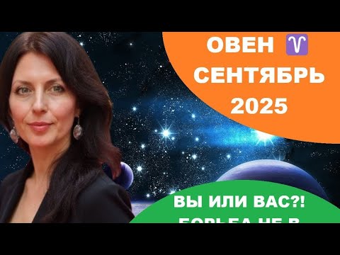 Видео: ОВЕН ♈️ СЕНТЯБРЬ. МЕСЯЦ СОТРУДНИЧЕСТВА, СЕРЬЕЗНЫХ ВЗАИМООТНОШЕНИЙ 
