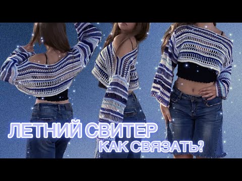 Видео: КАК СВЯЗАТЬ ЛЕТНИЙ СВИТЕР КРЮЧКОМ/How to crochet summer sweater.