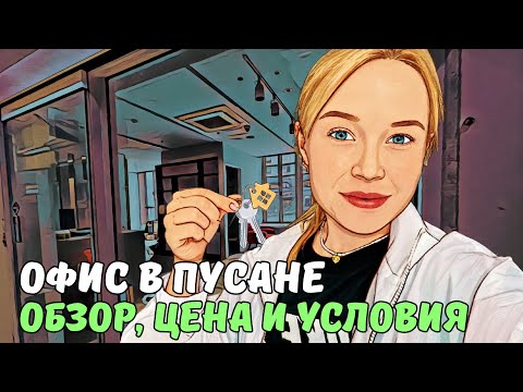 Видео: Сняли офис для моей новой работы в Пусане/ стоимость, условия аренды