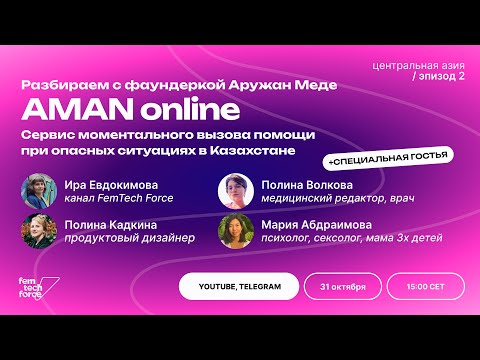 Видео: Фемтех-разбор AMAN online