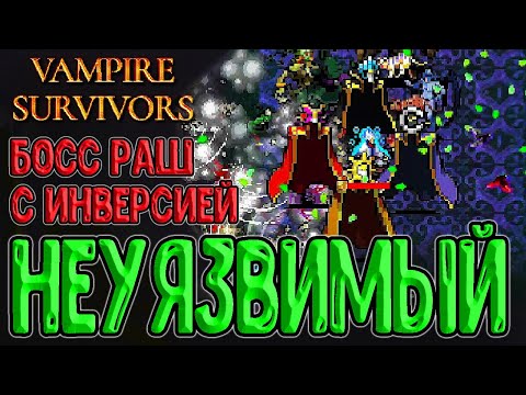 Видео: Как фармить миллионы и Неуязвимый перс / Мегало Мэнъя Луночар с 108 Бочче / Vampire Survivors DLC