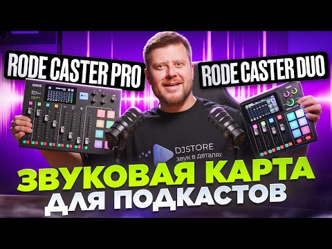 Видео: ЗАПИСЬ ПОДКАСТОВ НА RODE CASTER DUO И RODE CASTER PRO Тест микрофонами Rode podmic USB и Soyuz 1973