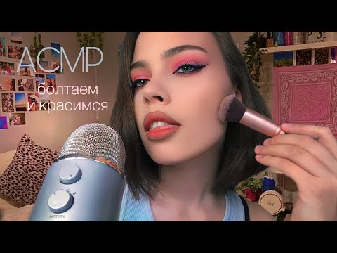Видео: АСМР🦋лизогуб, визажисты и моя жизнь\\ болталка, шёпот \\ красимся и болтаем #1