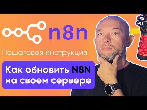 Видео: Как обновить N8N и сэкономить 50% на сервере