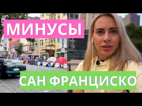 Видео: Не переезжайте в САН ФРАНЦИСКО. МИНУСЫ КАЛИФОРНИИ. Жизнь в США