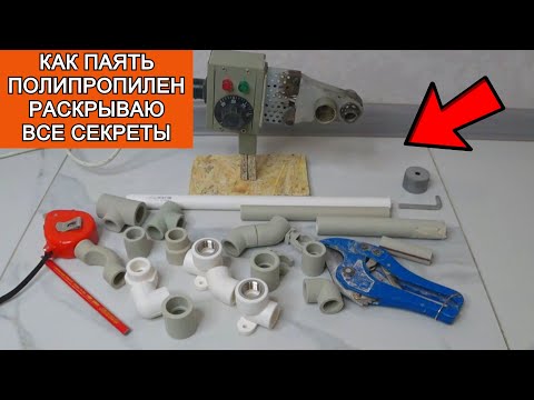 Видео: Как нужно паять ПОЛИПРОПИЛЕНОВЫЕ ТРУБЫ!Технология пайки ПОЛИПРОПИЛЕНОВЫХ труб! Все нюансы и секреты!
