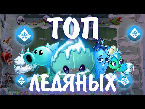 Видео: ТОП РАСТЕНИЙ ЗИМНЕЙ МЯТЫ || Waterfail PvZ 2