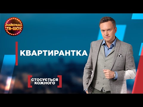 Видео: КВАРТИРАНТКА | САМЫЕ ПОПУЛЯРНЫЕ ВЫПУСКИ КАСАЕТСЯ КАЖДОГО | ЛУЧШИЕ ТВ-ШОУ #стосуєтьсякожного