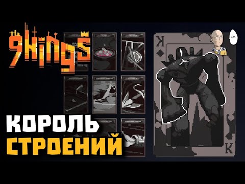 Видео: Проходим Короля Камня на сложности Принц. | 9 Kings #7