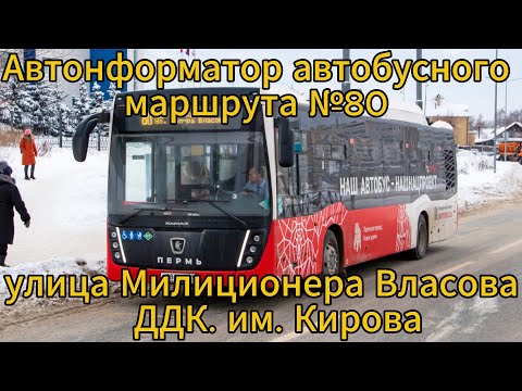 Видео: Информатор автобуса г. Пермь (старый). №80 (улица Милиционера Власова - ДДК им. Кирова)