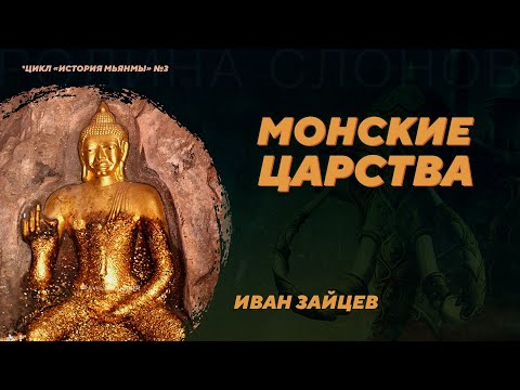 Видео: Монские царства. Иван Зайцев. Родина слонов №357