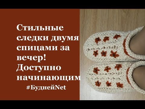 Видео: ✿Следки-тапочки двумя спицами с цветочками и бусинами✿ за вечер! Доступно начинающим