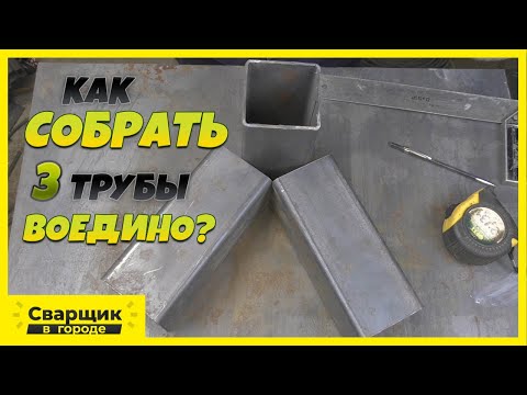 Видео: Как собрать 3 профильные трубы воедино? / Делаю соединитель для качели.