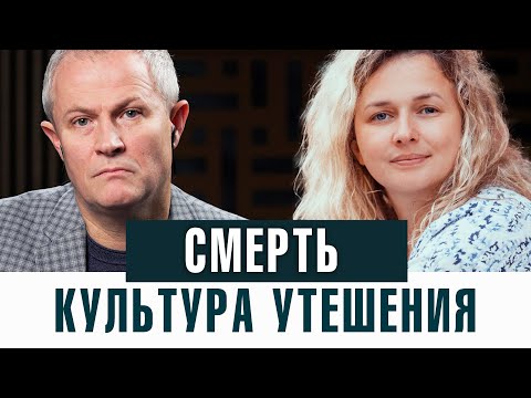 Видео: Смерть. Культура утешения.