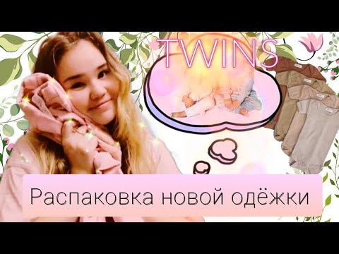 Видео: РАСПАКОВКА ОДЕЖДЫ 💕ДЛЯ БЛИЗНЕЦОВ-РЕБОРН! 👼🏻У НАС СКОРО ПОПОЛНЕНИЕ! 🥰🌸